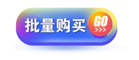批量购买.png